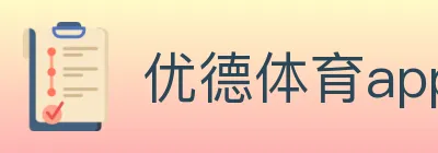 优德体育app logo